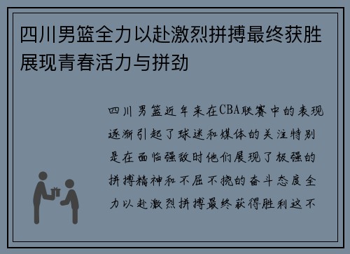 四川男篮全力以赴激烈拼搏最终获胜展现青春活力与拼劲