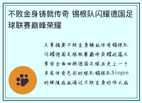不败金身铸就传奇 锡根队闪耀德国足球联赛巅峰荣耀