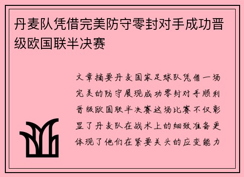 丹麦队凭借完美防守零封对手成功晋级欧国联半决赛