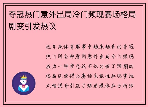夺冠热门意外出局冷门频现赛场格局剧变引发热议