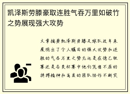 凯泽斯劳滕豪取连胜气吞万里如破竹之势展现强大攻势