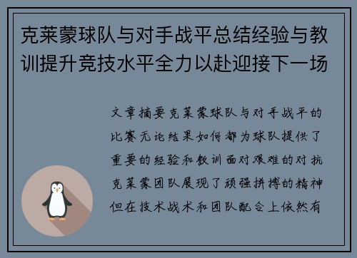 克莱蒙球队与对手战平总结经验与教训提升竞技水平全力以赴迎接下一场挑战
