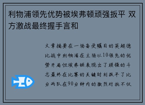 利物浦领先优势被埃弗顿顽强扳平 双方激战最终握手言和