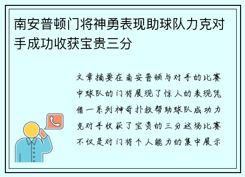 南安普顿门将神勇表现助球队力克对手成功收获宝贵三分