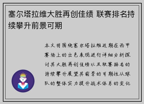 塞尔塔拉维大胜再创佳绩 联赛排名持续攀升前景可期