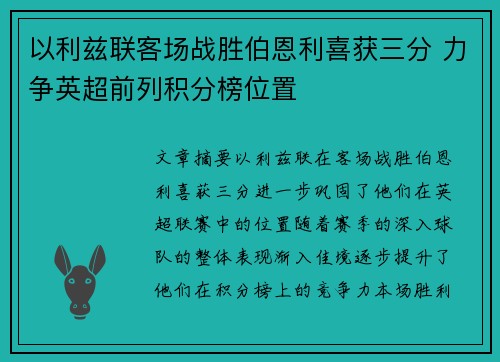 以利兹联客场战胜伯恩利喜获三分 力争英超前列积分榜位置