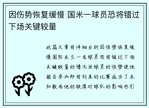 因伤势恢复缓慢 国米一球员恐将错过下场关键较量
