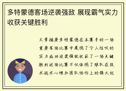 多特蒙德客场逆袭强敌 展现霸气实力收获关键胜利