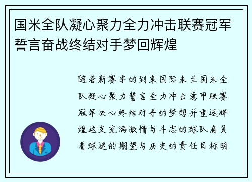 国米全队凝心聚力全力冲击联赛冠军誓言奋战终结对手梦回辉煌