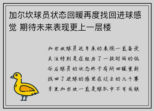 加尔坎球员状态回暖再度找回进球感觉 期待未来表现更上一层楼