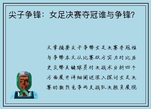 尖子争锋：女足决赛夺冠谁与争锋？