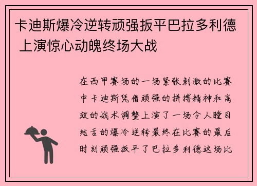 卡迪斯爆冷逆转顽强扳平巴拉多利德 上演惊心动魄终场大战