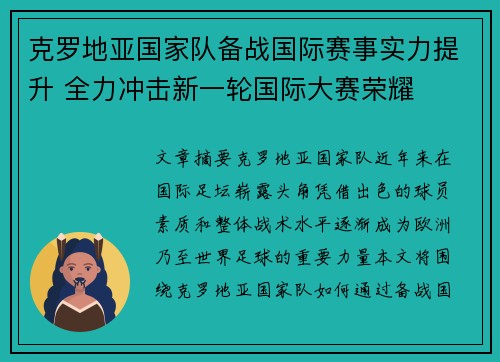 克罗地亚国家队备战国际赛事实力提升 全力冲击新一轮国际大赛荣耀