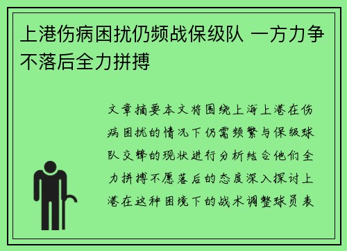 上港伤病困扰仍频战保级队 一方力争不落后全力拼搏