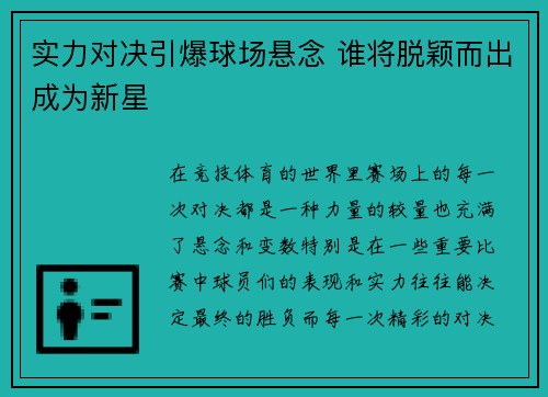 实力对决引爆球场悬念 谁将脱颖而出成为新星