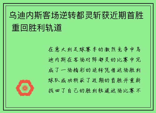乌迪内斯客场逆转都灵斩获近期首胜 重回胜利轨道