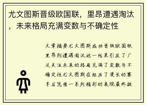 尤文图斯晋级欧国联，里昂遭遇淘汰，未来格局充满变数与不确定性