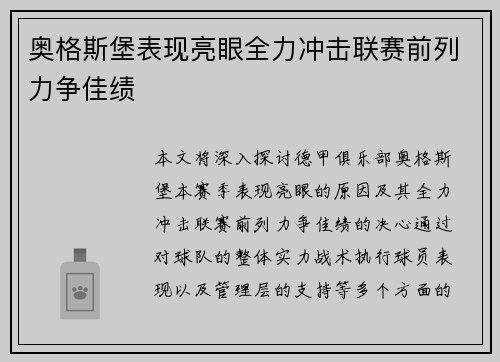 奥格斯堡表现亮眼全力冲击联赛前列力争佳绩