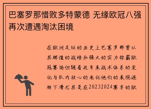 巴塞罗那惜败多特蒙德 无缘欧冠八强再次遭遇淘汰困境
