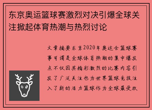 东京奥运篮球赛激烈对决引爆全球关注掀起体育热潮与热烈讨论