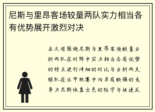 尼斯与里昂客场较量两队实力相当各有优势展开激烈对决