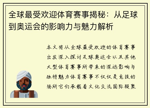 全球最受欢迎体育赛事揭秘：从足球到奥运会的影响力与魅力解析
