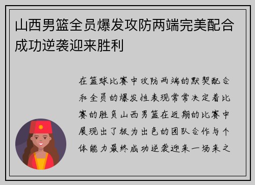 山西男篮全员爆发攻防两端完美配合成功逆袭迎来胜利