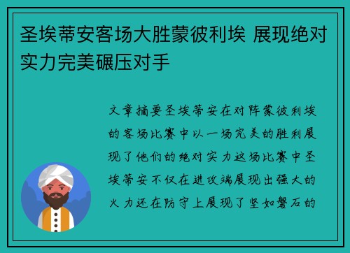 圣埃蒂安客场大胜蒙彼利埃 展现绝对实力完美碾压对手