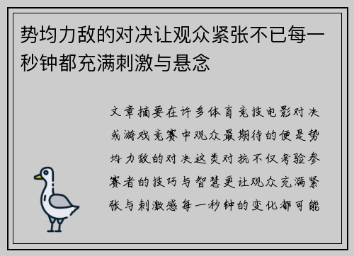 势均力敌的对决让观众紧张不已每一秒钟都充满刺激与悬念