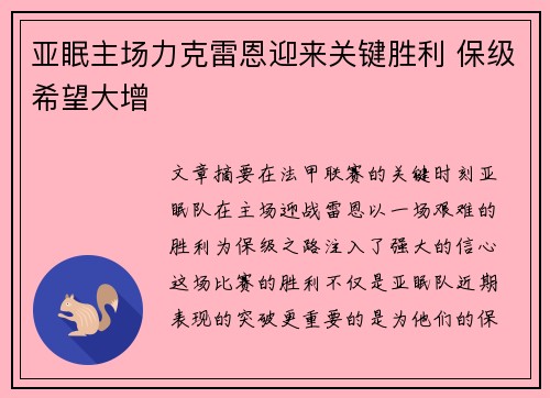 亚眠主场力克雷恩迎来关键胜利 保级希望大增