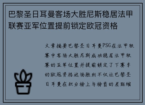 巴黎圣日耳曼客场大胜尼斯稳居法甲联赛亚军位置提前锁定欧冠资格