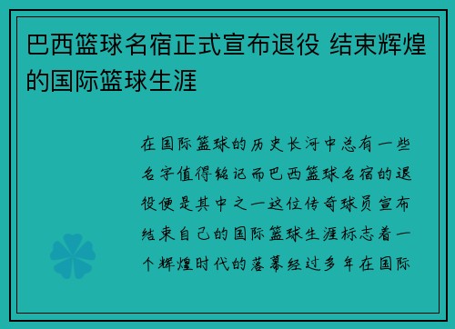 巴西篮球名宿正式宣布退役 结束辉煌的国际篮球生涯
