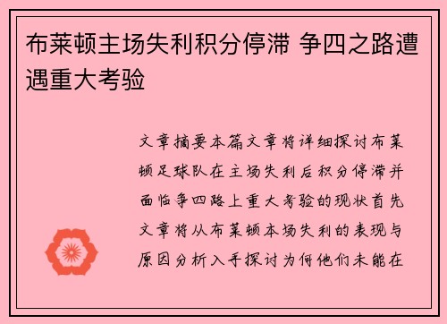 布莱顿主场失利积分停滞 争四之路遭遇重大考验