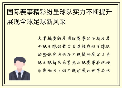 国际赛事精彩纷呈球队实力不断提升展现全球足球新风采