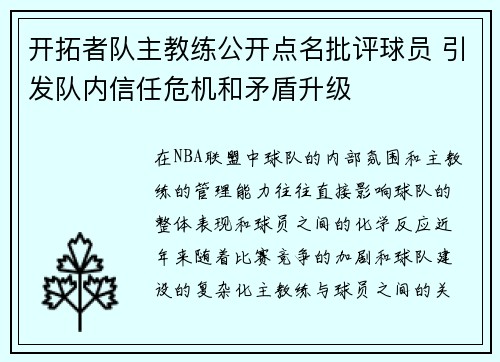 开拓者队主教练公开点名批评球员 引发队内信任危机和矛盾升级