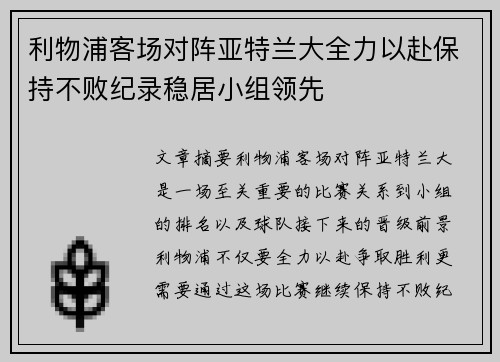 利物浦客场对阵亚特兰大全力以赴保持不败纪录稳居小组领先