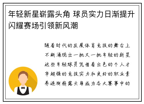 年轻新星崭露头角 球员实力日渐提升闪耀赛场引领新风潮