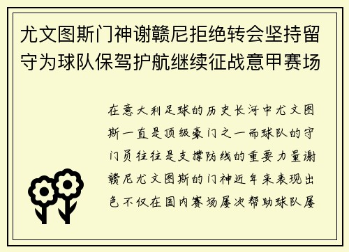 尤文图斯门神谢赣尼拒绝转会坚持留守为球队保驾护航继续征战意甲赛场