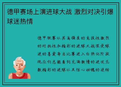 德甲赛场上演进球大战 激烈对决引爆球迷热情