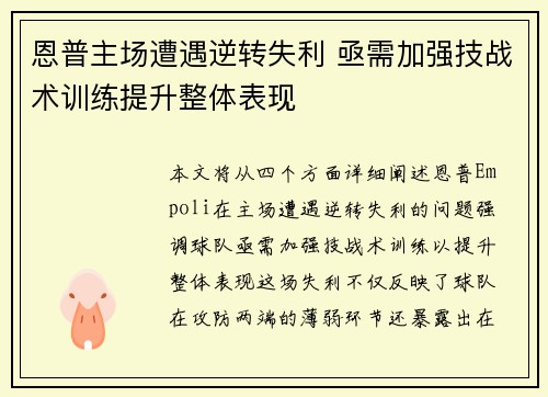 恩普主场遭遇逆转失利 亟需加强技战术训练提升整体表现