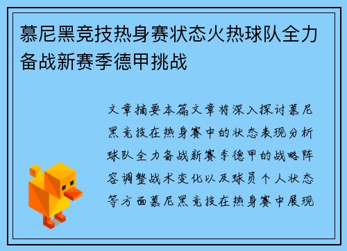慕尼黑竞技热身赛状态火热球队全力备战新赛季德甲挑战