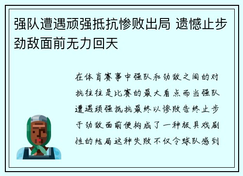 强队遭遇顽强抵抗惨败出局 遗憾止步劲敌面前无力回天