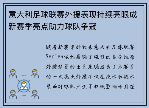 意大利足球联赛外援表现持续亮眼成新赛季亮点助力球队争冠