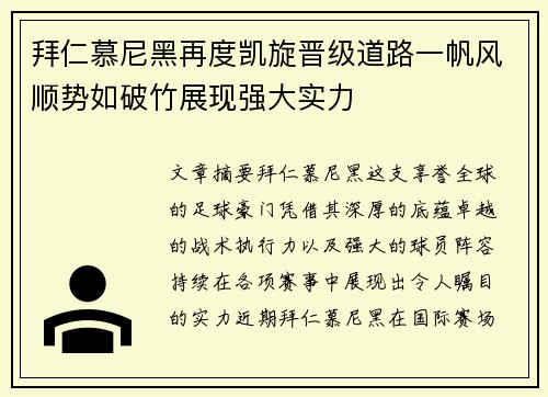拜仁慕尼黑再度凯旋晋级道路一帆风顺势如破竹展现强大实力
