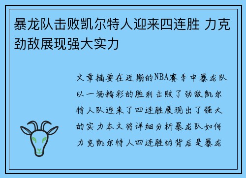 暴龙队击败凯尔特人迎来四连胜 力克劲敌展现强大实力