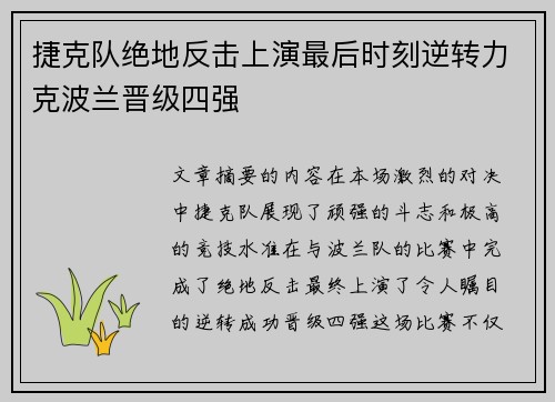 捷克队绝地反击上演最后时刻逆转力克波兰晋级四强
