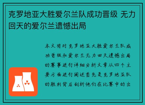 克罗地亚大胜爱尔兰队成功晋级 无力回天的爱尔兰遗憾出局