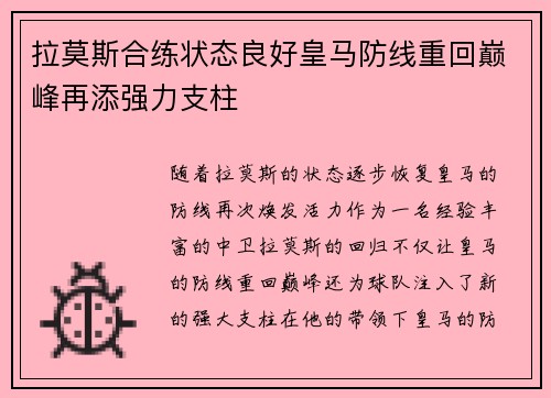 拉莫斯合练状态良好皇马防线重回巅峰再添强力支柱