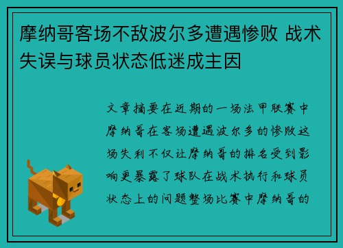 摩纳哥客场不敌波尔多遭遇惨败 战术失误与球员状态低迷成主因
