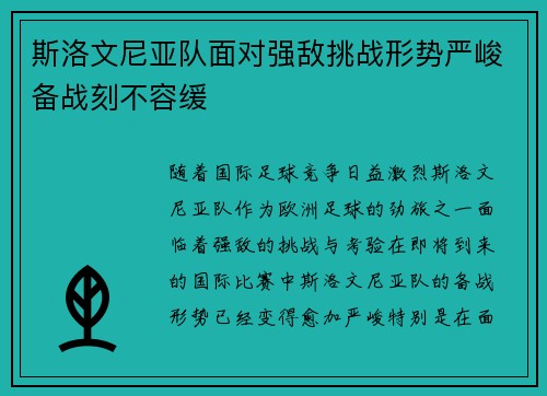 斯洛文尼亚队面对强敌挑战形势严峻备战刻不容缓